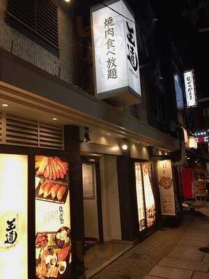 焼肉ダイニング 王道 Premium なんば店