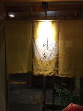 京料理 竹島 Ichigo