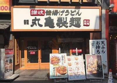 丸亀製麺　千日前店