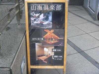山海倶楽部 淀屋橋店