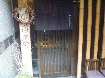 山海倶楽部 淀屋橋店