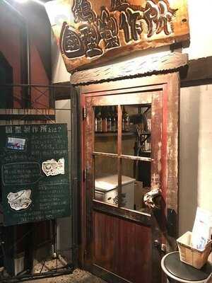 鶏屋 国型製作所