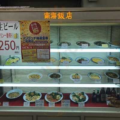 南海飯店 本町店