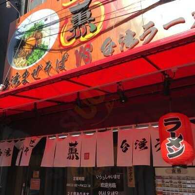 台湾まぜそば・台湾ラーメン 薫