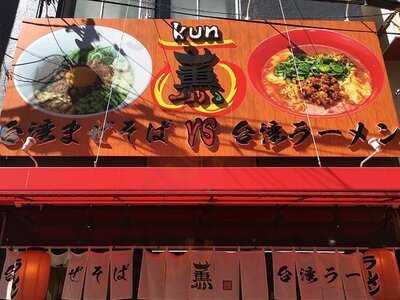台湾まぜそば・台湾ラーメン 薫