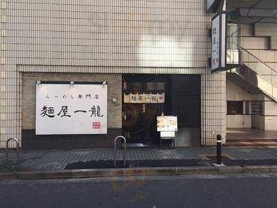 麺屋一龍