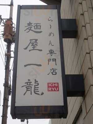 麺屋一龍