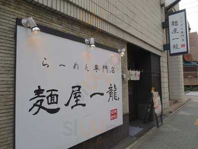 麺屋一龍