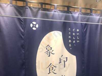 象印食堂（zojirushi “gohan” Restaurant）