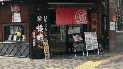 焼肉 福福  京橋店
