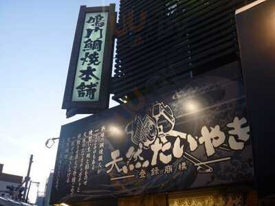 鳴門鯛焼本舗 阪神福島駅前店