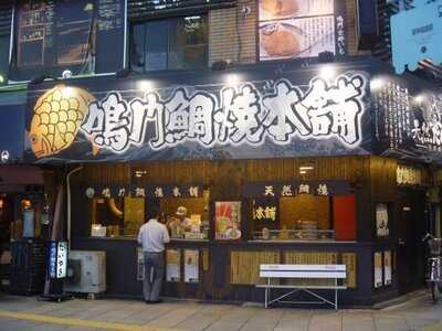 鳴門鯛焼本舗 阪神福島駅前店