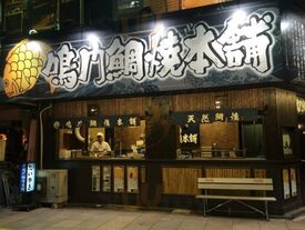 鳴門鯛焼本舗 阪神福島駅前店