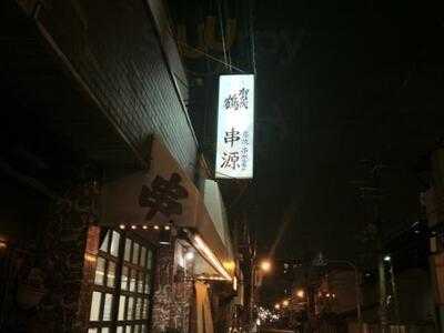 串ホルモン 串源