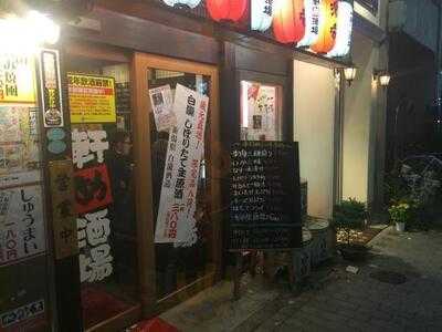 一軒め酒場 伏見店