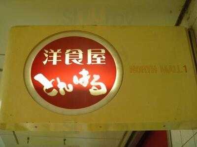 洋食屋とんはる 梅田店