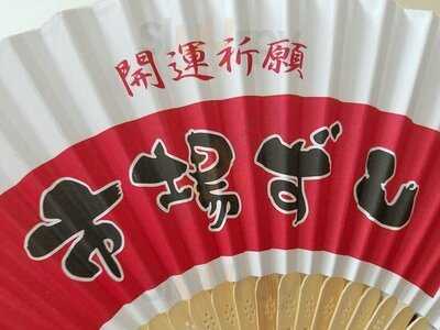 市場ずし 難波店