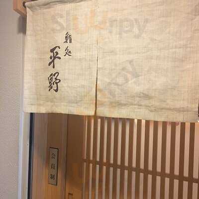 鮨処 平野