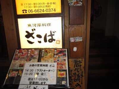 魚河岸料理 ざこば