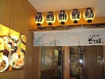 魚河岸料理 ざこば