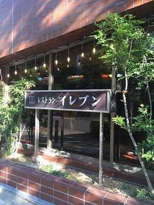 レストランイレブン