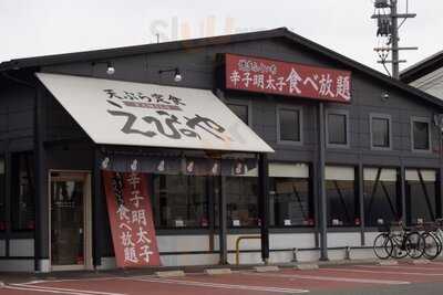 天ぷら えびのや 京都洛西店