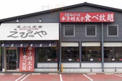 天ぷら えびのや 京都洛西店