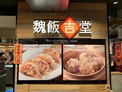 魏飯吉堂 京都タワーサンド店