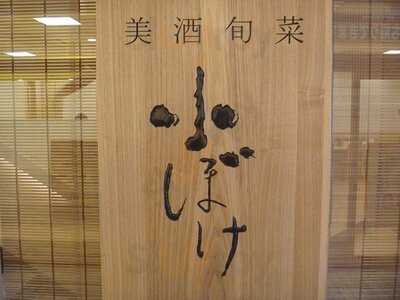 小ぼけ京阪淀屋橋店