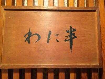 わた半