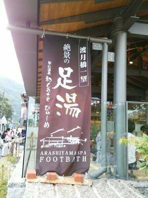 レストラン嵐山