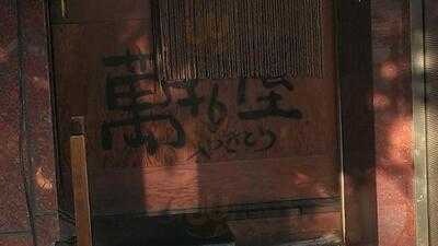 萬拾屋  西中島店