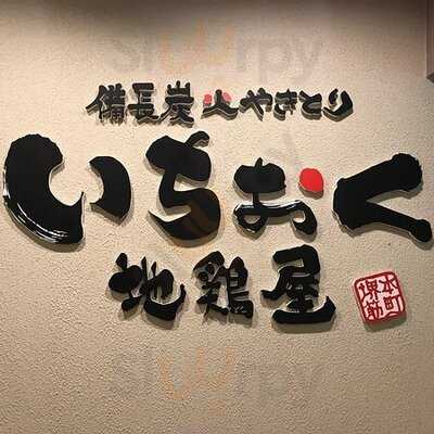 いちおく地鶏屋 堺筋本町店