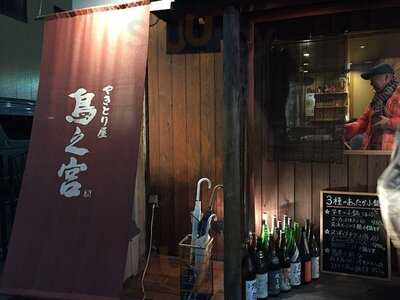 やきとり屋 鳥之宮