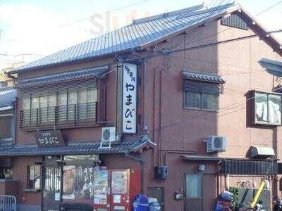 お食事処 やまびこ