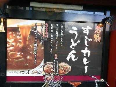 お食事処 やまびこ