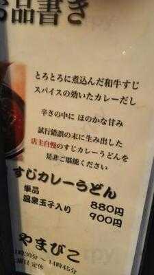 お食事処 やまびこ