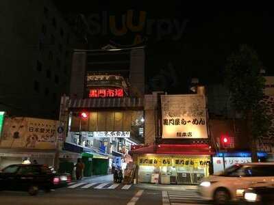 黒門屋ラーメン 総本店