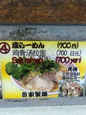 黒門屋ラーメン 総本店