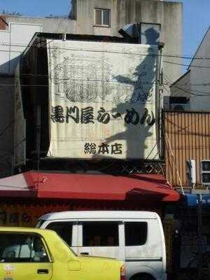 黒門屋ラーメン 総本店