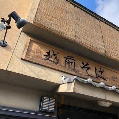 越前蕎麦 やまが