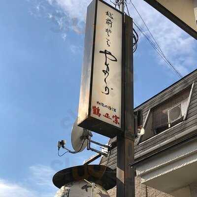 越前蕎麦 やまが