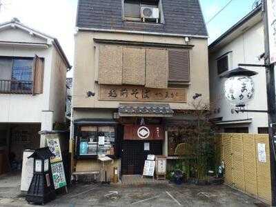 越前蕎麦 やまが