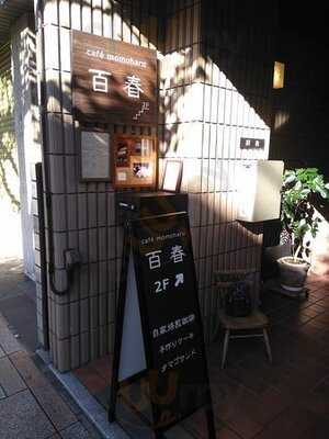 Cafe 百春