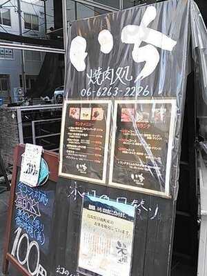 黒毛和牛焼肉処 いち