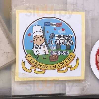 コロッケいまむら