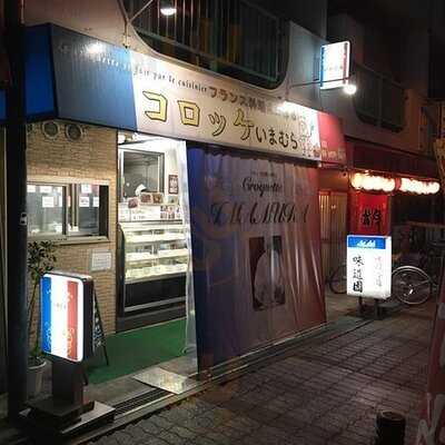 コロッケいまむら