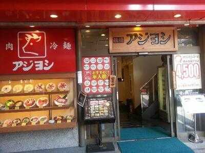 アジヨシ 千日前店