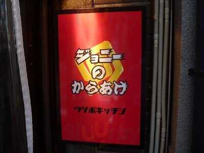 ジョニーのからあげ 靭公園店