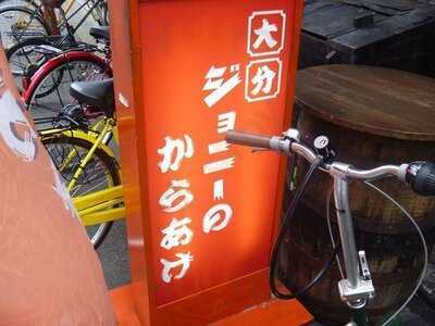 ジョニーのからあげ 靭公園店